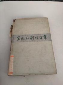 宋之的剧作全集 1