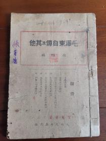 《毛泽东自传及其他》（1949年5月，智慧出版社）