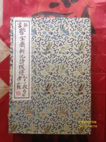 1951年《北京荣宝斋新记诗笺谱》（200幅!）木版水印