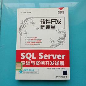 软件开发新课堂：SQL Server基础与案例开发详解