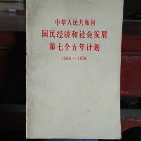 中华人民共和国
国民经济和社会发展
第七个五年计划
1986一1990