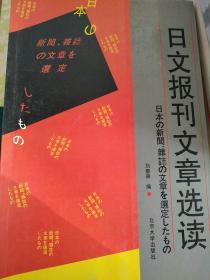 日文报刊文章选读