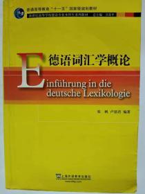 德语词汇学概论