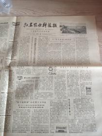 江苏农业科技报 1983年4月19日