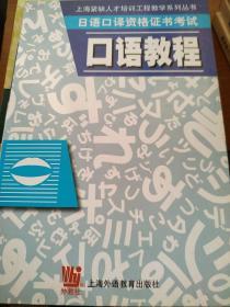 日语口译资格证书考试：口语教程