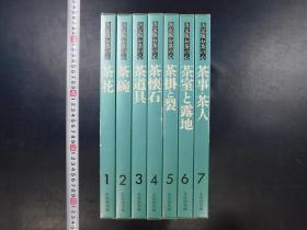 「決定版お茶の心 茶花・茶碗・茶道具他」7冊揃