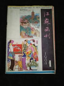 江苏画刊 1984 1 总第43期.