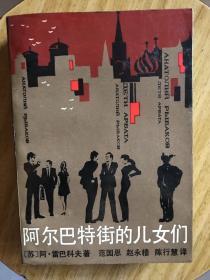 阿尔巴特街的儿女们
