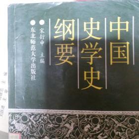 中国史学史纲要