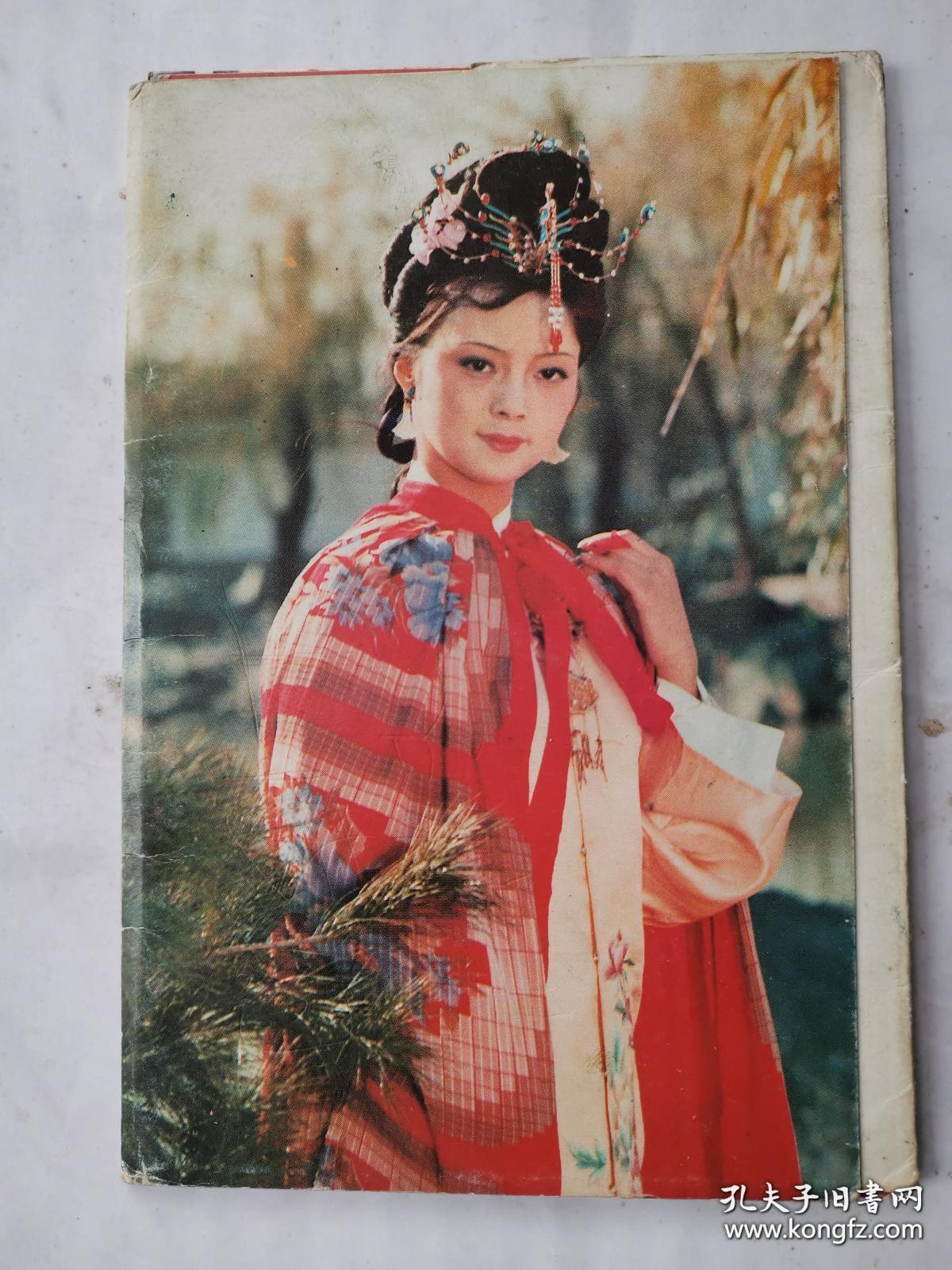 明信片:红楼梦--刘姥姥游大观园等5张有外套