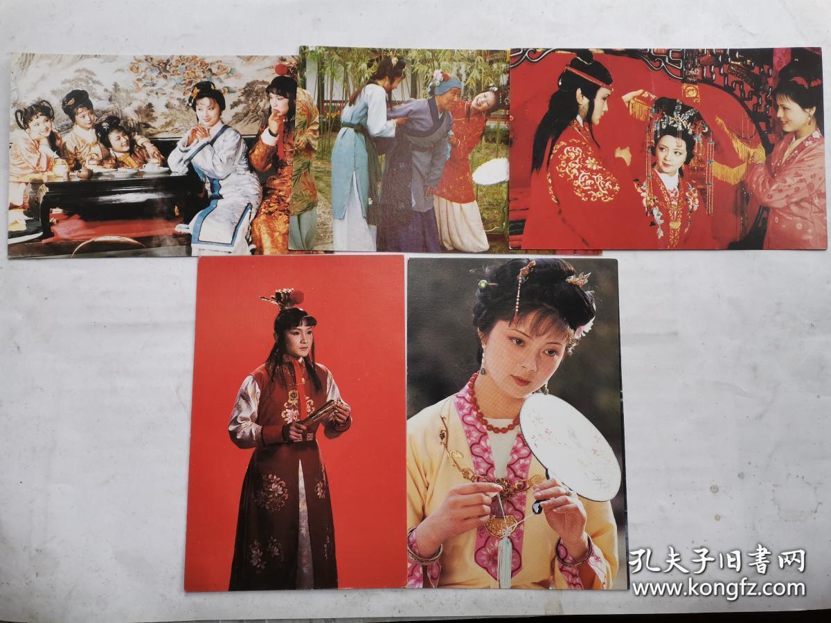 明信片:红楼梦--刘姥姥游大观园等5张有外套