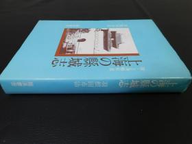 「上海の縣城志　付・上海略年表」1冊