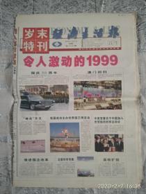老报纸  岁末特刊 经济生活报1999年12月23日 （令人激动的1999）