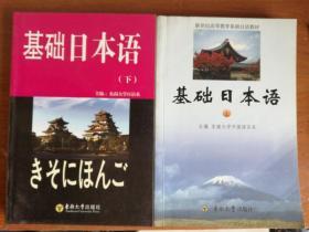 新世纪高等教育基础日语教材：基础日本语（上下）