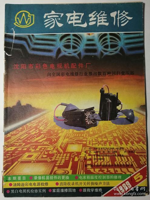 家电维修（1989年第5期）