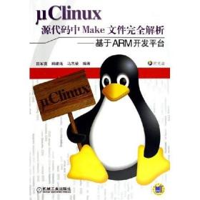 μClinux源代码中Make文件完全解析