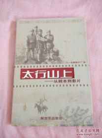 【包邮·二手旧书 绝版正版】2005年八一厂抗日史诗战争电影《太行山上·从剧本到影片》（王伍福主演）