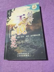 剑舞天镜醉探花:元阳、红河、绿春、金平梯田之旅1