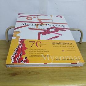 缅甸绘画艺术