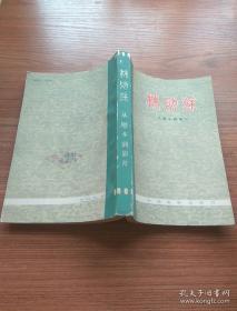 【包邮·二手旧书 绝版正版】1959年电影《林则徐·从剧本到影片》平装本