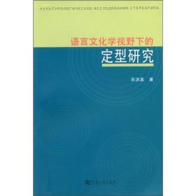 语言文化学视野下的定型研究