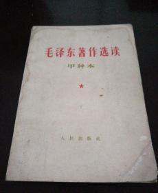 毛泽东著作选读（甲种本）下