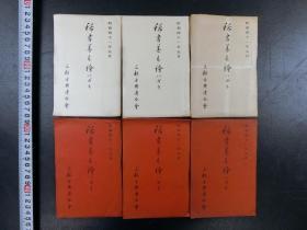 「稀書善本繪ハガキ」2種6袋60枚