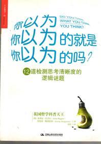 你以为你以为的就是你以为的吗？--12道检测思考清晰度的逻辑谜题