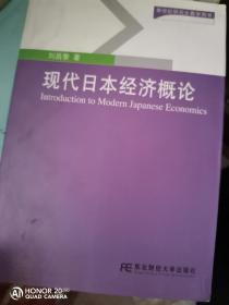 现代日本经济概论