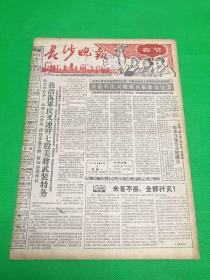 《长沙晚报》1965年2月1日 第1306号 共4版 生日报