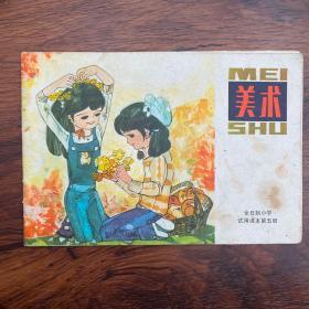 美术（全日制小学试用课本第五册）1982年