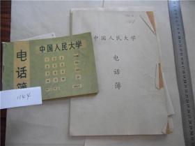 旧版老版名家旧藏，90年代人民大学老文献通讯录2种等一叠