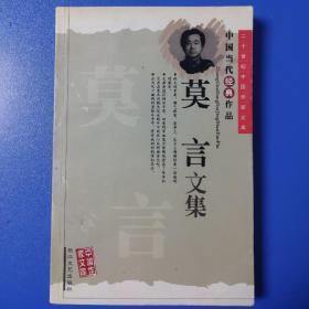 中国当代经典作品：莫言文集