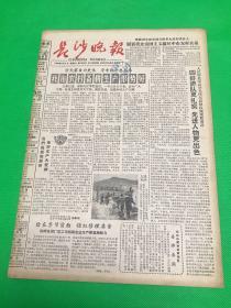 《长沙晚报》1965年2月6日 第1309号 共4版 生日报