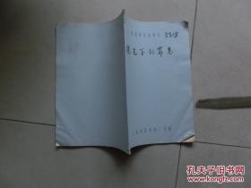【包邮·二手旧书 绝版正版】1982年英国电影《阳光下的罪恶》上译官方中文配音剧本