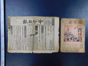 「新東亜 第二巻第一期 民国29年・中外日報 光緒30年2月15日」2点