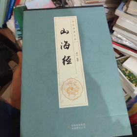 全民阅读文库-山海经（全六卷 16开）