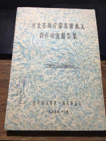 河北省海岸带浅滩水文调查研究报告集