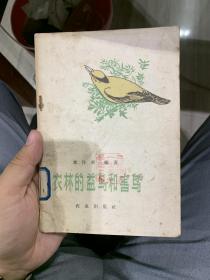 64年老版本：农林的益鸟与害鸟 K2