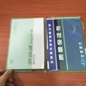 北京现代新悦动车主手册 +快速入门+汽车服务网点+使用说明书+质量保证书