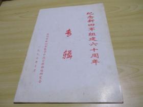 纪念新四军组建六十周年专辑1997年10月苏州市新四军研究会