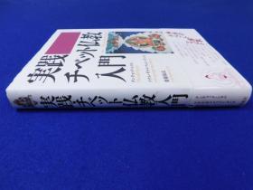 「実践チベット仏教入門」1冊