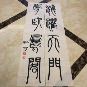 山东 朱祥可 书法对联
