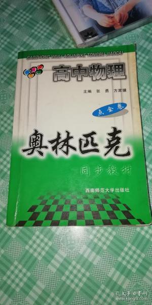 高中物理奥林匹克同步教材.点金卷