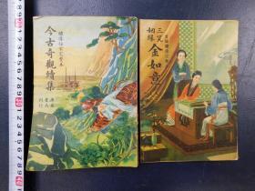 「繍像倣宋完整本 今古奇觀續集・重編繍像完整本 三笑姻縁 金如意」2冊