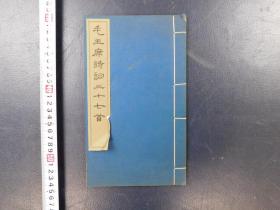 「毛主席詩詞三十七首」1冊