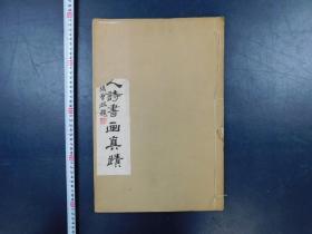 「白華山人詩書畫真蹟彙編」1冊