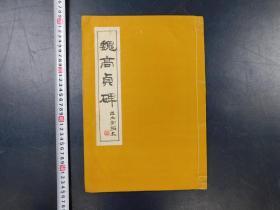 「魏高貞碑 出土初拓本」1冊