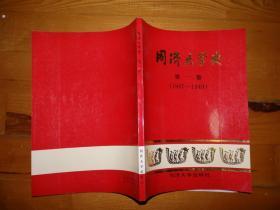 同济大学史 第一卷（1907——1949）