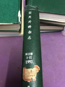 实用外科杂志1993年